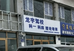 银川龙宇驾校-龙宇驾校训练场-报名费用