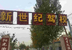 保定新世纪驾校-新世纪驾校训练场-报名费用