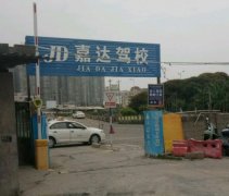 莆田嘉达驾校-莆田嘉达驾校训练场-报名费