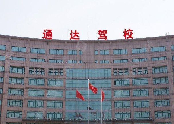 大连通达驾校训练场