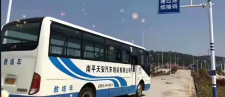 南平天安驾校训练场