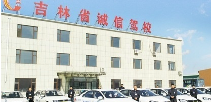 长春诚信驾校训练场