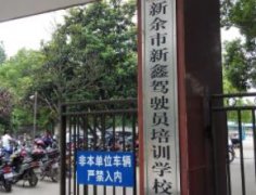 新余新鑫驾校-新鑫驾校训练场-报名费