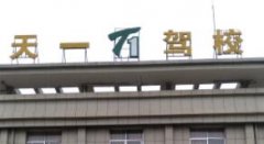 萍乡天一驾校-天一驾校训练场-报名费