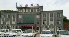 萍乡民扬驾校-民扬驾校训练场-报名费