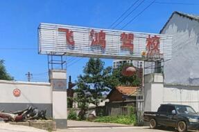 咸宁飞鸿驾校训练场