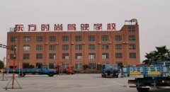 荆州东方时尚驾校-东方时尚驾校训练场-报名费-电话
