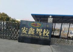 孝感安鑫驾校-安鑫驾校训练场-报名费