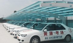 孝感黄蒲驾校-黄蒲驾校训练场-报名费