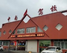 荆门中南驾校-中南驾校训练场-报名费