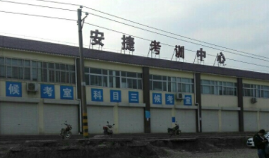 襄阳安捷驾校训练场