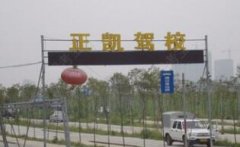 襄阳正凯驾校-正凯驾校训练场-报名费