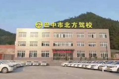 巴中北方驾校-北方驾校训练场-报名费