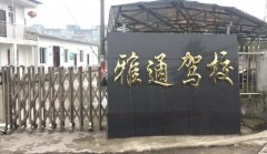 雅安雅通驾校-雅通驾校训练场-报名费