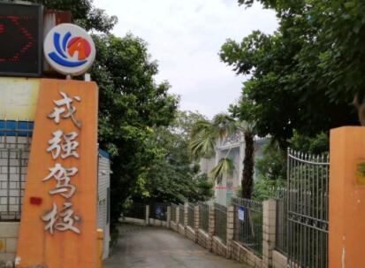 宜宾戎强驾校训练场