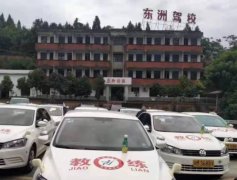 资阳东洲驾校-东洲驾校训练场-报名费