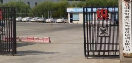 舟山恒通驾校训练场