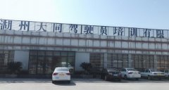 湖州大同驾校-大同驾校训练场-报名费