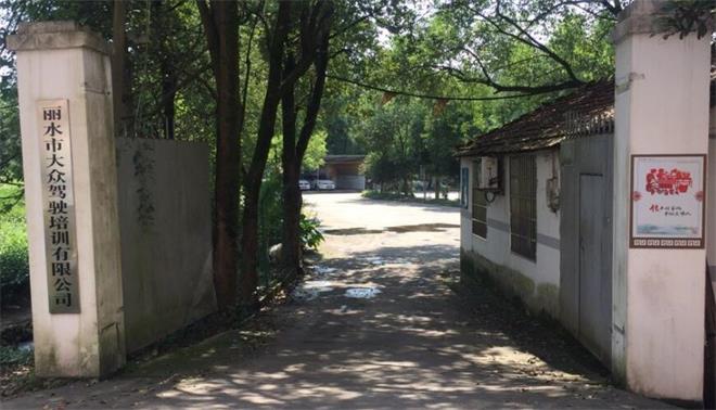 丽水大众驾校训练场