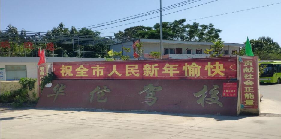 亳州华佗驾校训练场