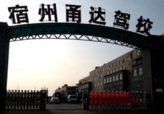 宿州甬达驾校-甬达驾校训练场-报名费