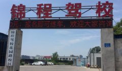 滁州锦程驾校-锦程驾校训练场-报名费