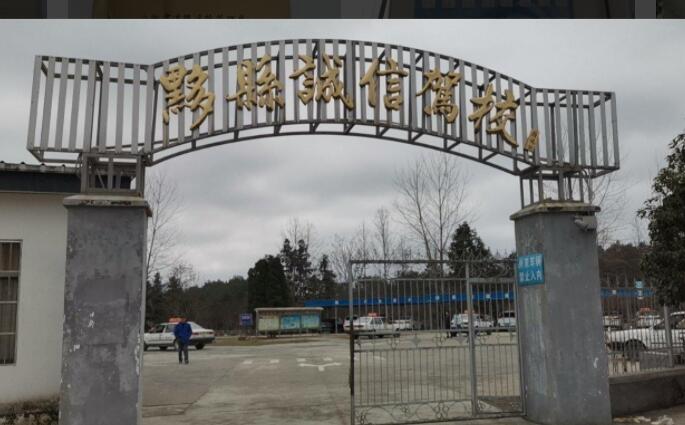 黄山诚信驾校训练场