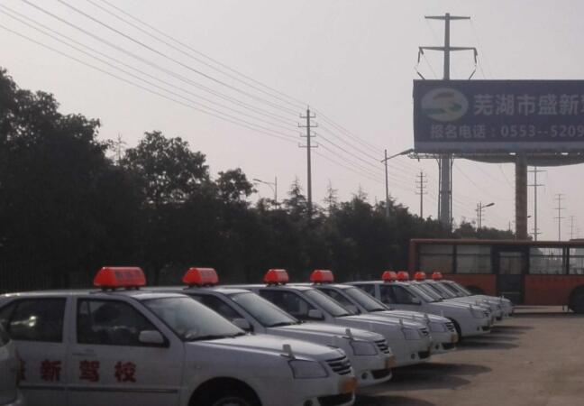 芜湖盛新驾校训练场