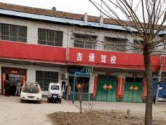 商丘吉通驾校-吉通驾校训练场-报名费