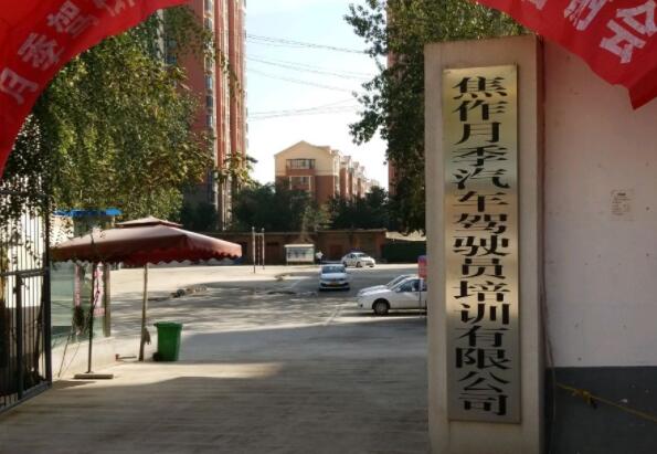 焦作月季驾校训练场