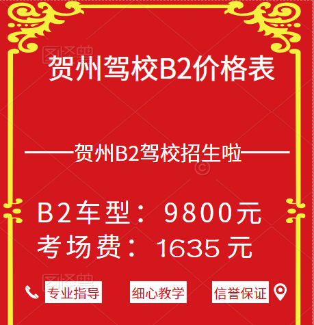 贺州驾校b2价格表