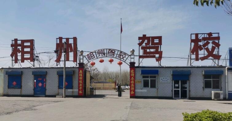 安阳相州驾校训练场