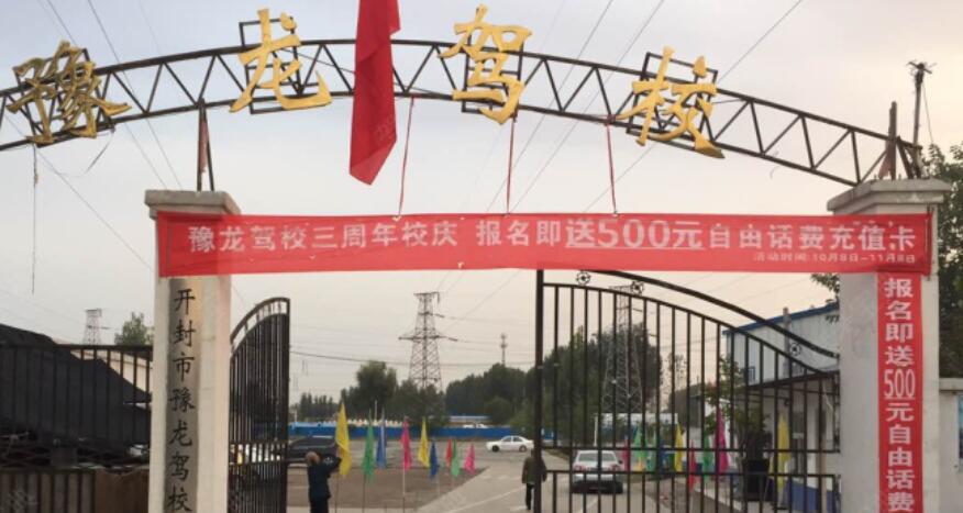 开封豫龙驾校训练场