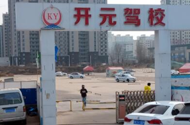 榆林开元驾校训练场