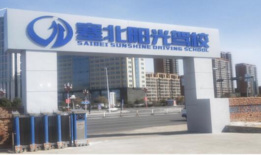 榆林阳光驾校训练场