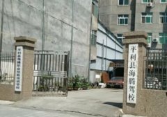 安康海腾驾校-海腾驾校训练场-报名费