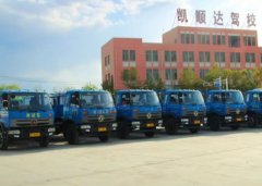 酒泉凯顺达驾校-凯顺达驾校训练场-报名费-电话