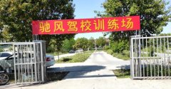 淮安驰风驾校-驰风驾校训练场-报名费