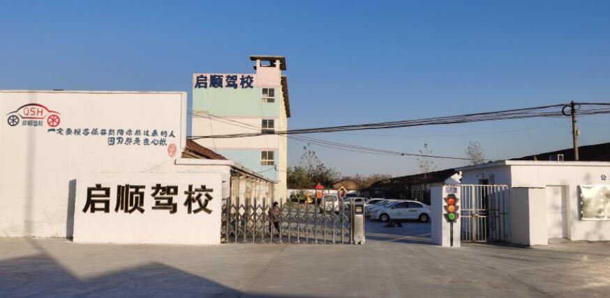 宿迁启顺驾校训练场