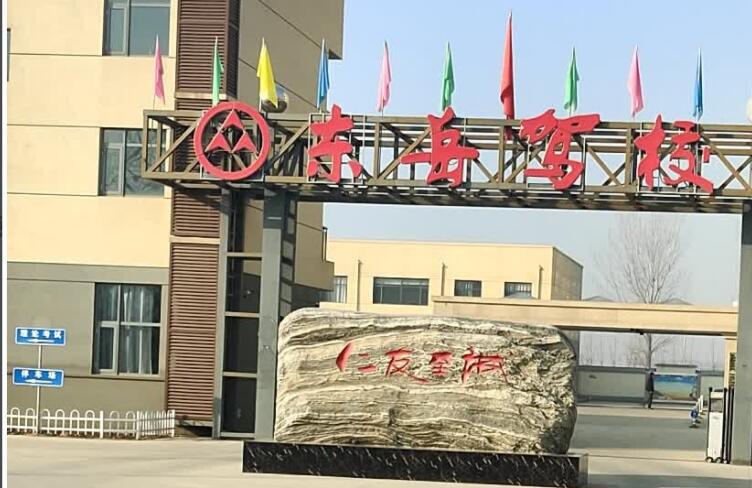 廊坊东岳驾校训练场