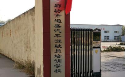 廊坊通盛驾校训练场