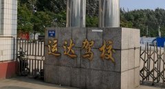 秦皇岛运达驾校-运达驾校训练场-报名费