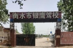 衡水银鹰驾校-银鹰驾校训练场-报名费