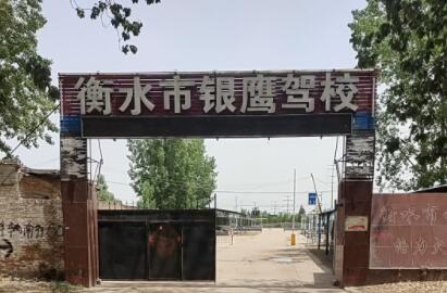 衡水银鹰驾校训练场