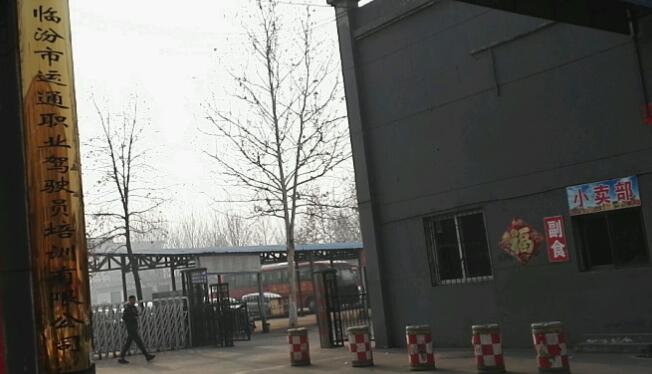 临汾运通驾校训练场