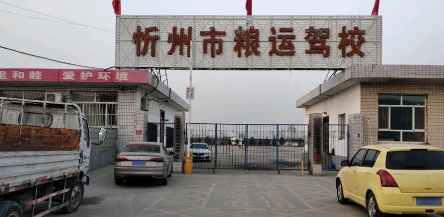 忻州粮运驾校训练场