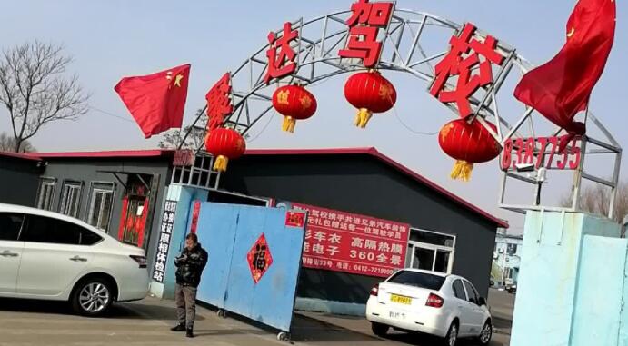鞍山聚达驾校训练场