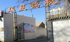 巴彦淖尔华昱驾校-华昱驾校训练场-报名费