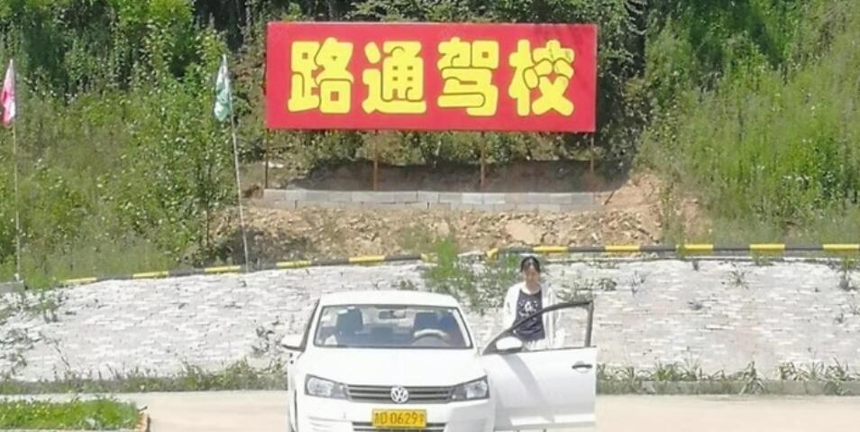 辽源路通驾校训练场