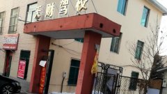 白山天财驾校-天财驾校训练场-报名费